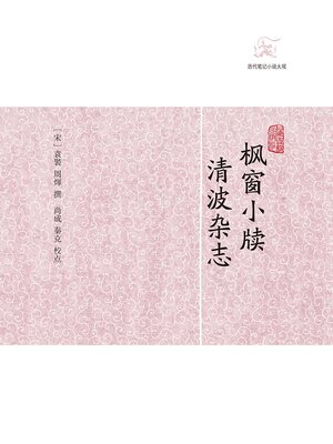 cover image of 枫窗小牍·清波杂志